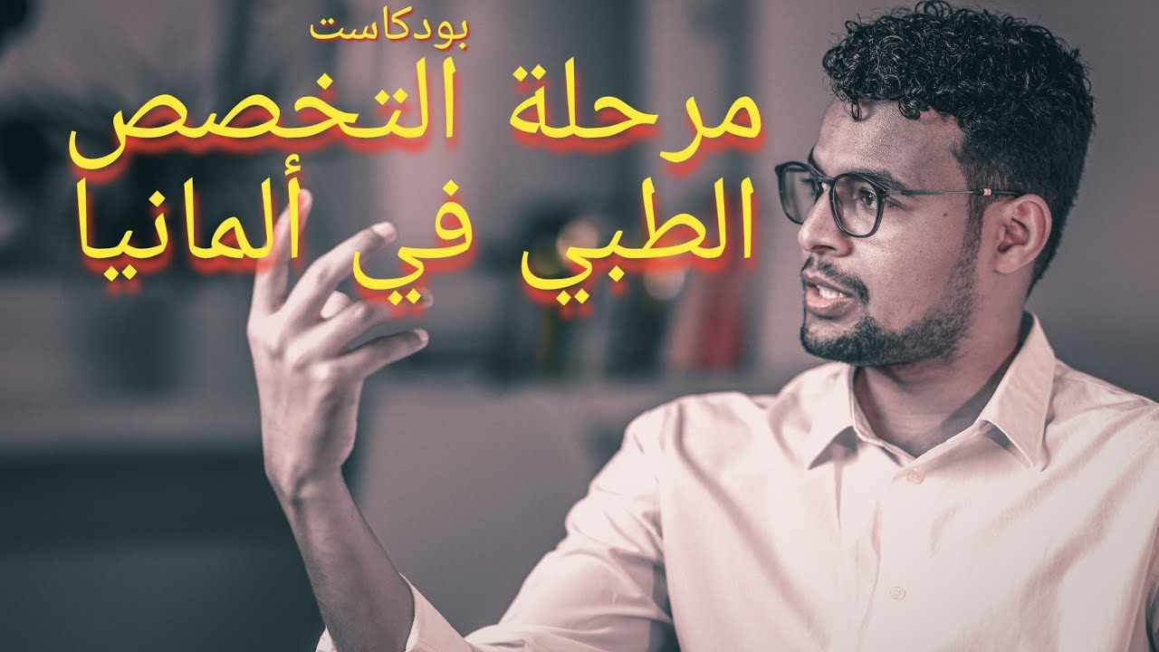التخصص الطبي في ألمانيا