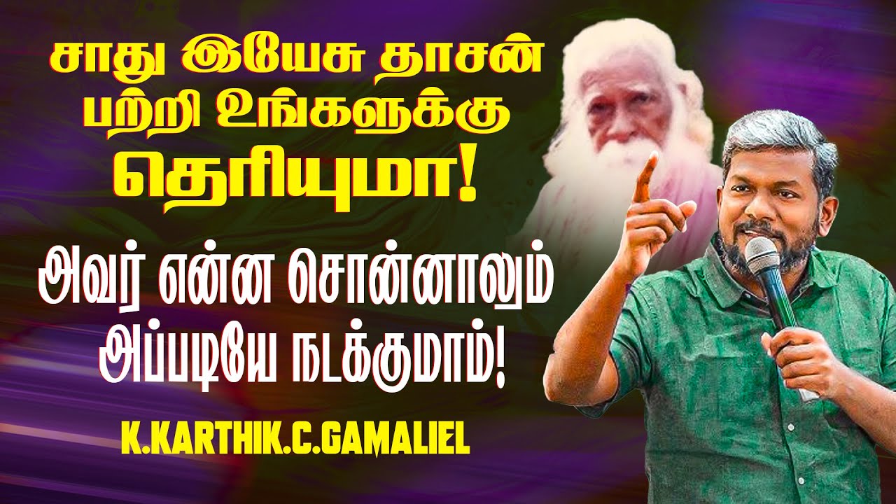 🔴சாது இயேசு தாசன் பற்றி உங்களுக்கு தெரியுமா ! | Bro. Karthi C Gamaliel | May 3