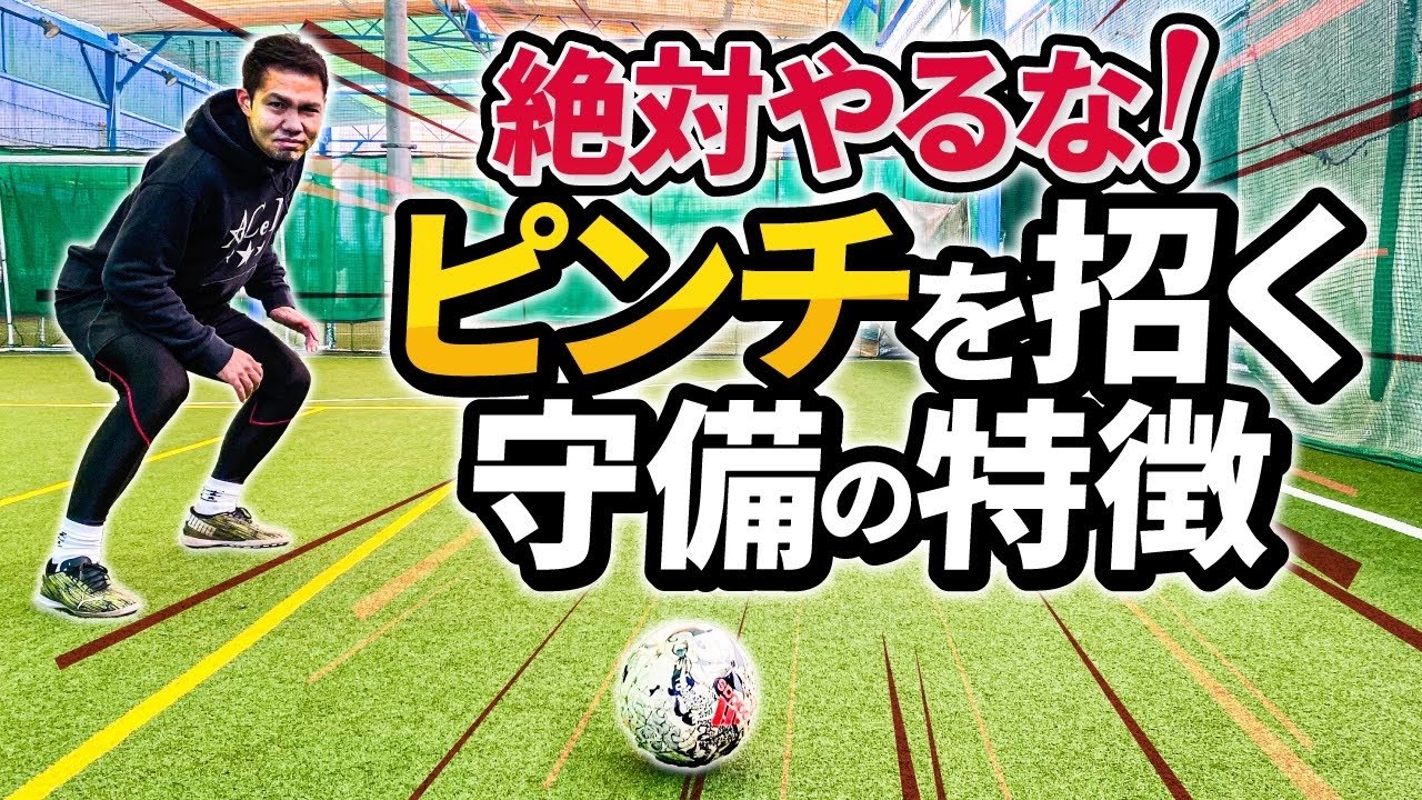 試合中にピンチを招かないための守備の優先順位【サッカー】
