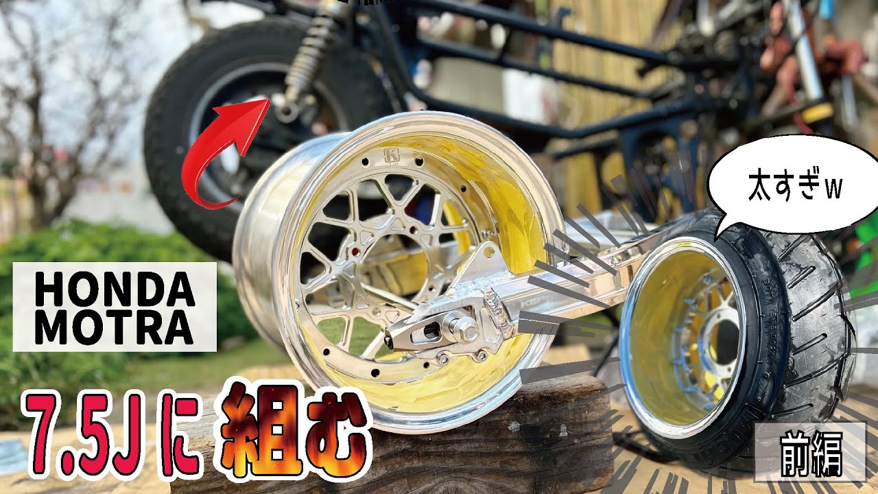 HONDAモトラに太足7.5J組んでフルカスタムするよ！【前編】