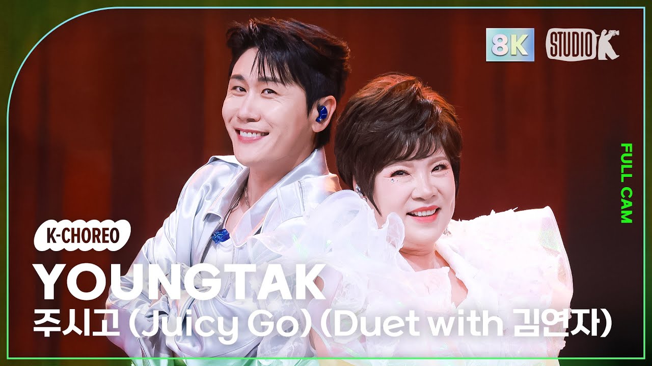 [K-Choreo 8K] 영탁 직캠 '주시고 (Juicy Go) (Duet with 김연자)' (YOUNGTAK Choreography) @MusicBank 250725