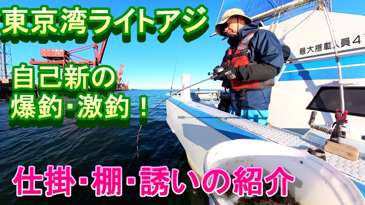 東京湾ライトアジ、自己新の爆釣、激釣、仕掛け、棚、誘い方紹介