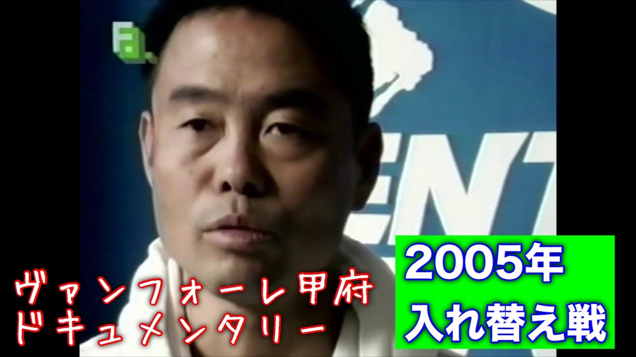 FA 2005年J1J2入れ替え戦-1 (ヴァンフォーレ甲府、柏レイソル)