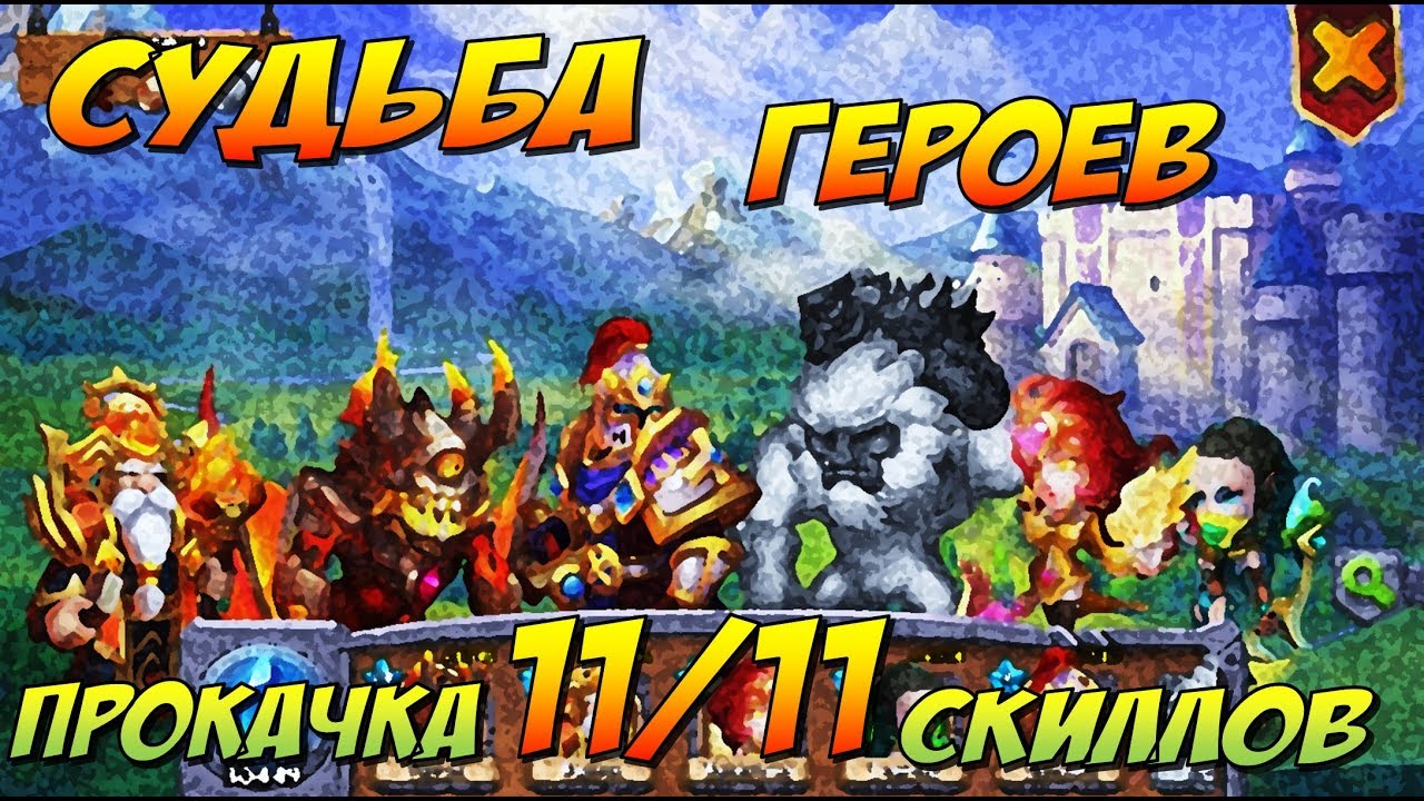 ПРОКАЧКА СУДЬБЫ ГЕРОЕВ, 11/11 скиллы, КОГО КАЧАТЬ? Битва Замков, Castle Clash