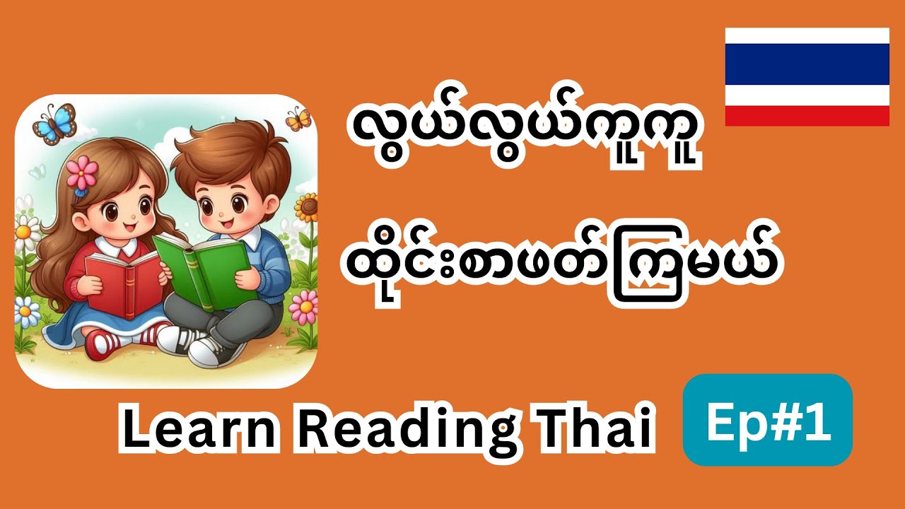 ထိုင်းစာ reading အပိုင်းကိုလေ့လာကြမယ်။ Let's learn Thai from reading.