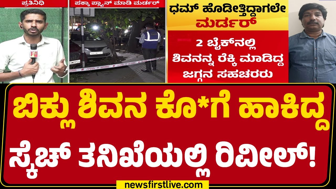 Bengaluru : ಟೀ ಅಂಗಡಿ ಬಳಿ ಕಾದು Shiva Prakashನ ಕಥೆ ಮುಗಿಸಿದ ಗ್ಯಾಂಗ್ | Bharthinagar Police Station