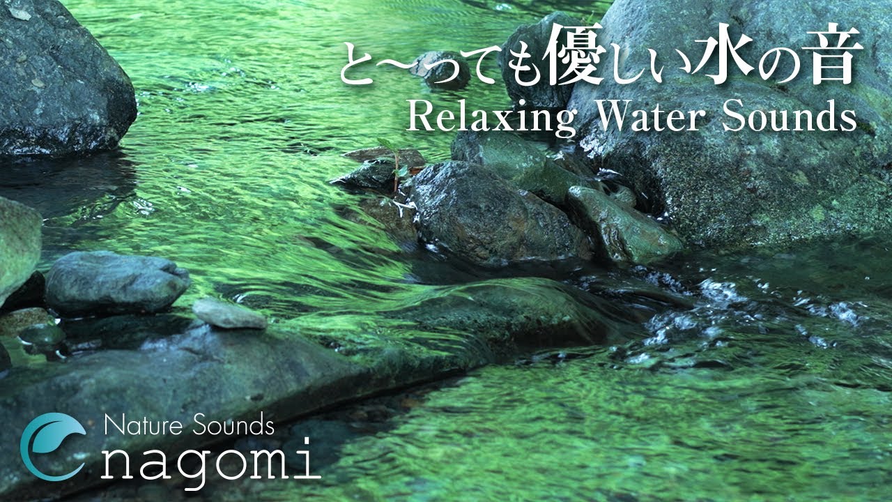 【水の音/睡眠用】優しく流れる水の音｜ぐっすり眠れる水の音｜自然音/ASMR・Nature Sounds