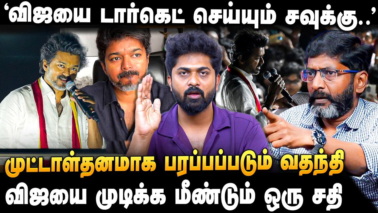 TVK VIJAY | ஜனநாயகன் பட CLIMAX ஆ கரூர் சம்பவம்? மீடியா மூலம் மக்களை குழப்பும் பொய்கள்  | Karur Vijay