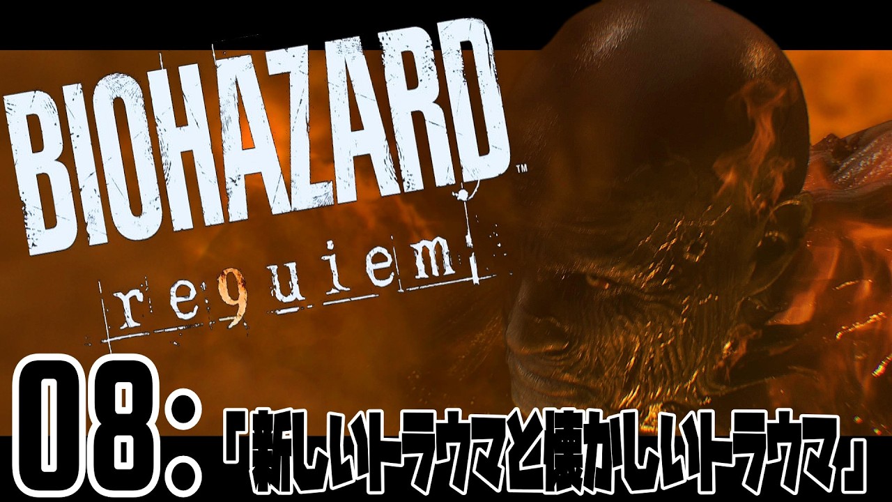 08：【BIOHAZARD 9(reqiem)】「新しいトラウマと懐かしいトラウマ」【初見】 20260313