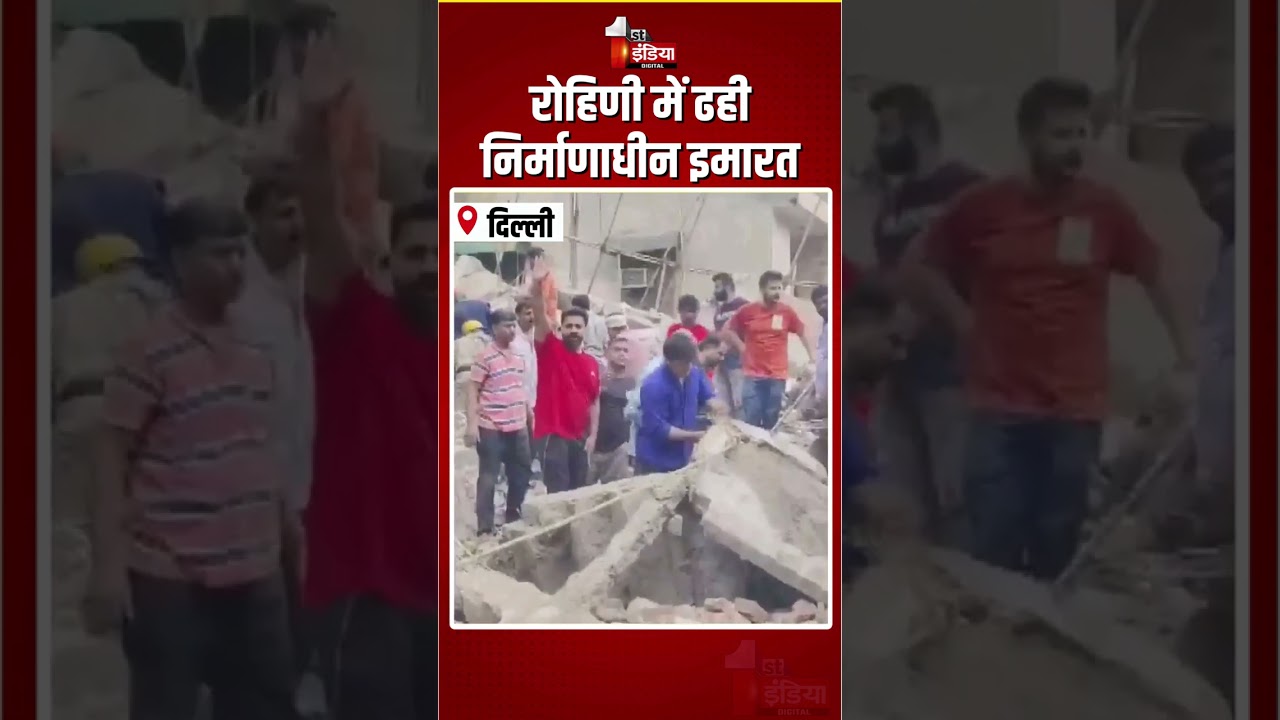 Delhi Building Collapse: Rohini में ढही निर्माणाधीन इमारत | Under Construction Building Collapse