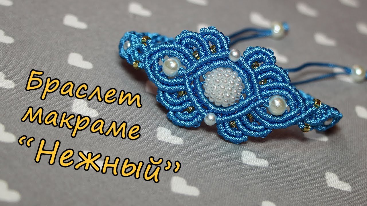 Браслет макраме 