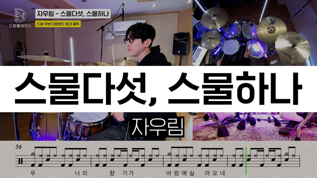 자우림 - 스물다섯, 스물하나ㅣ드럼커버ㅣ드럼악보