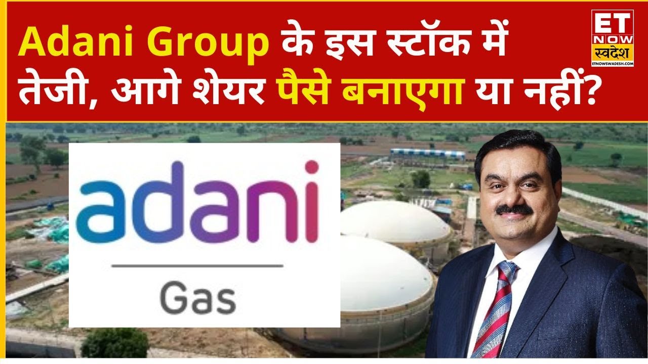 Adani Total Gas Share: Adani Group के इस Stock में अंधी तेजी, किन लेवल तक दौड़ेगा प्राइस? | ETNS