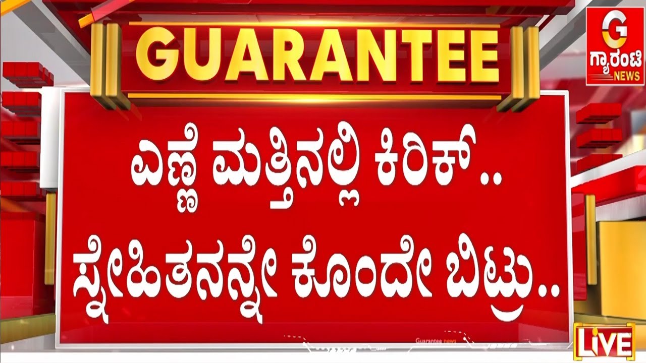 ಎಣ್ಣೆ ಪಾರ್ಟಿ ನೆಪದಲ್ಲಿ ಮರ್ಡರ್‌ಗೆ ನಡೆದಿತ್ತು ಸ್ಕೆಚ್ |Guarantee News