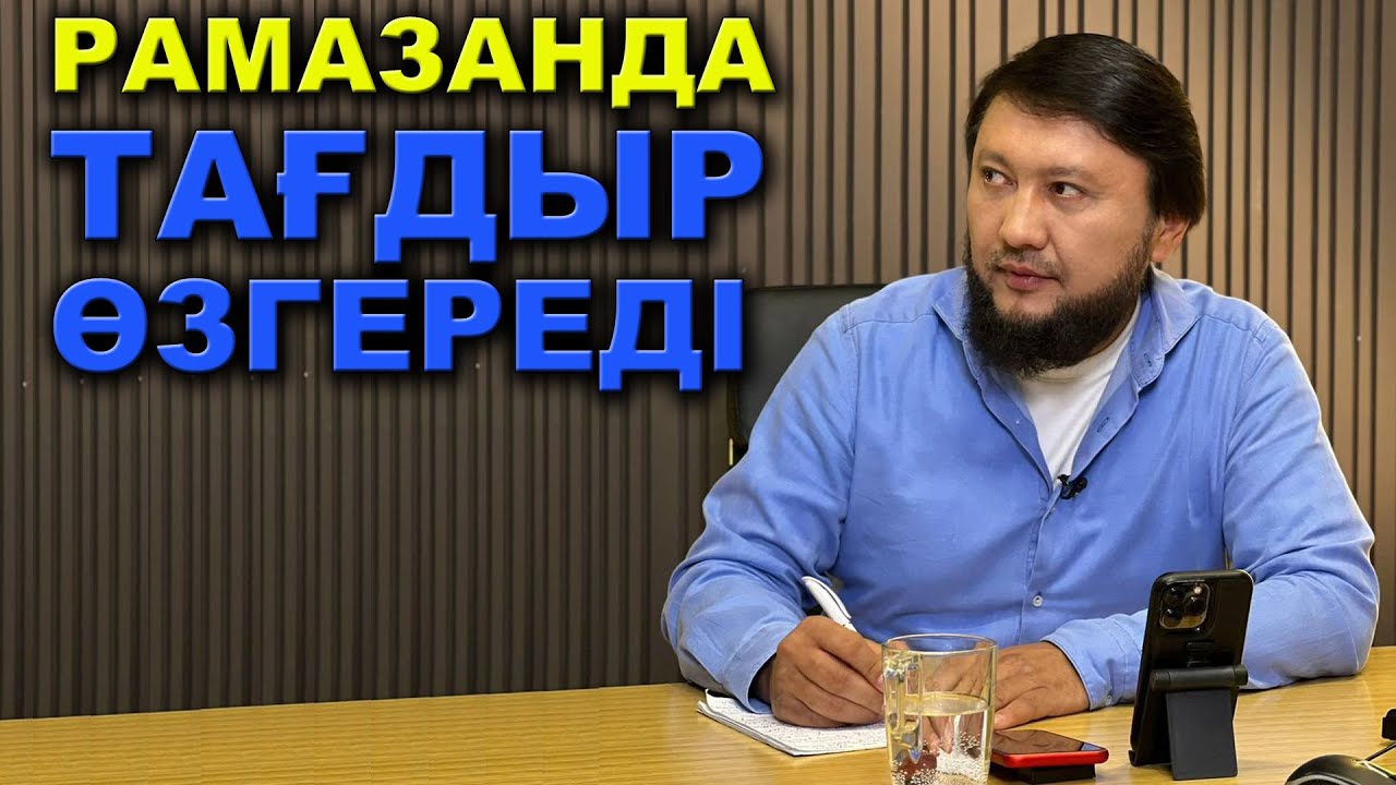 Рамазанда қалай өзгеремін? | Мұхамеджан Тазабек | Рамазан 2024
