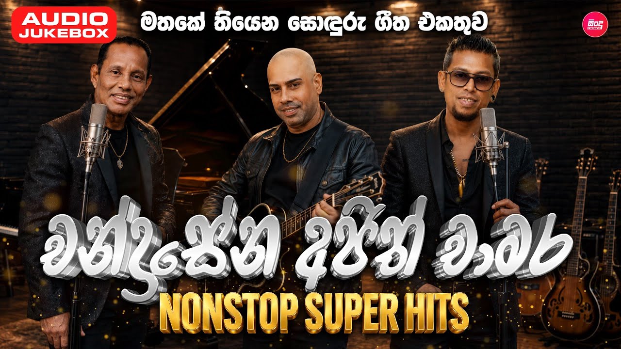එක දිගට අහන්න චන්ද්&zwj;රසේන / අජිත් / චාමර  හිට්ම සිංදු | Songs Collection | Sindu Lanka