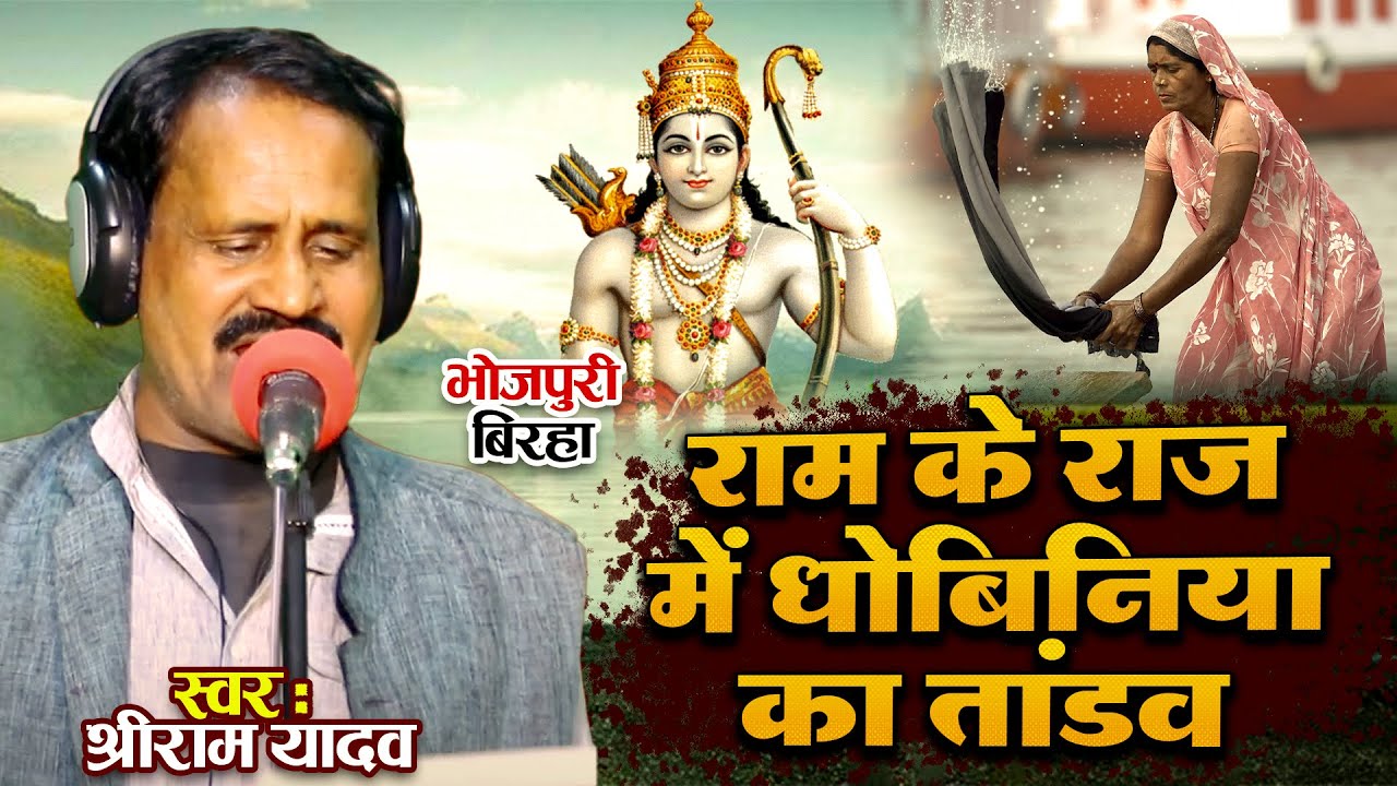 #Birha || राम के राज में धोबिनिया का तांडव || Shriram Yadav New Video Birha 2024