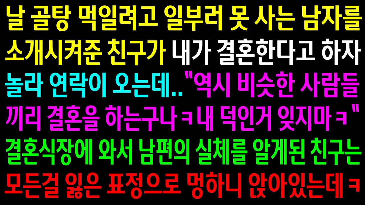 (실화사연)날 골탕 먹일려고 일부러 못 사는 남자를 소개시켜준 친구..결혼식장에서 남편의 실체를 알게되자 모든걸 잃은 표정으로 앉아있는데ㅋ[신청사연][사이다썰][사연라디오]