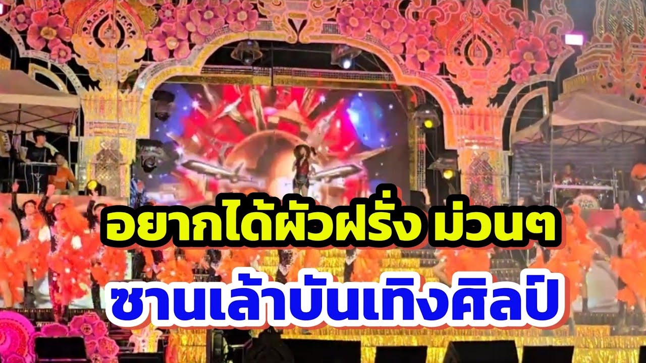 ม่วนๆ🕺💃อยากได้ผัวฝรั่ง #ซานเล้าบันเทิงศิลป์ 