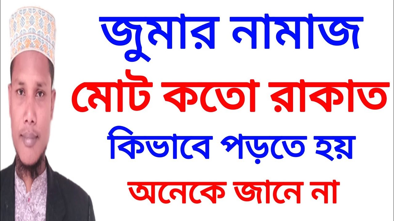 জুমার নামাজ কয় রাকাত | কিভাবে পড়তে হয় অনেক মানুষ জানে না