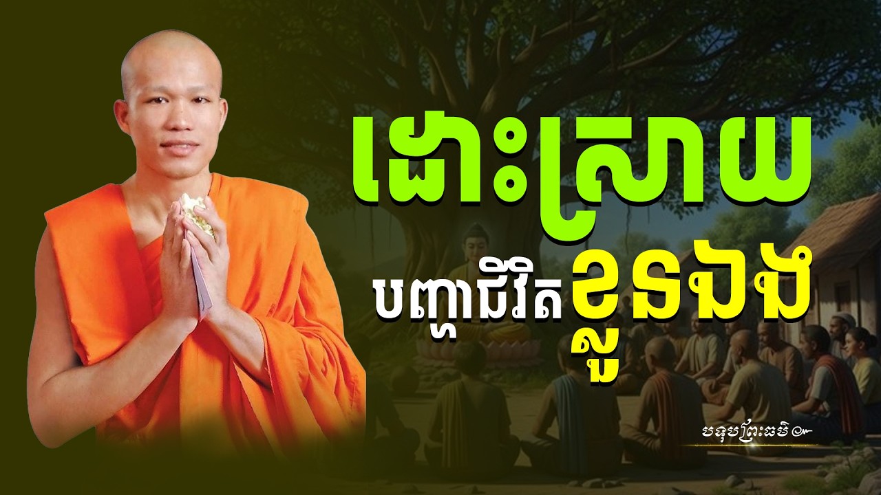 រៀនដោះស្រាយបញ្ហាជីវិតដោយខ្លួនឯង Learn to solve life problems on your own