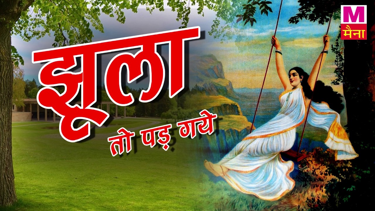 Jhula To Pad Gaye || झूला तो पड़  गए अम्बुआ की डाल  पर || अंजलि जैन || सावन गीत || New Song 2017