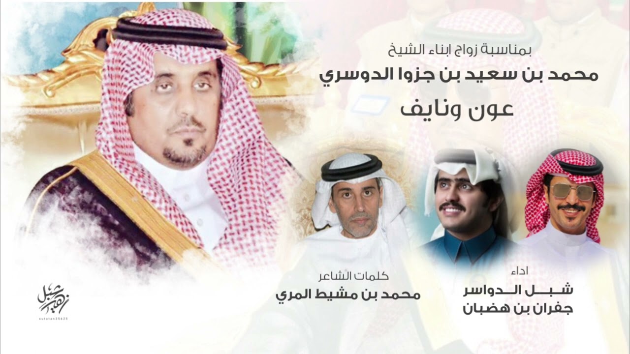 إهداء للشيخ محمد بن سعيد بن جزوا الدوسري بمناسبة زواج ابنائه عون ونايف