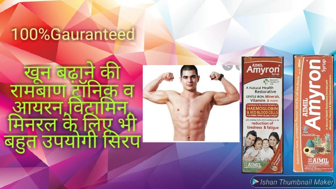 AIMIL Amyron  syrup ke full fayde