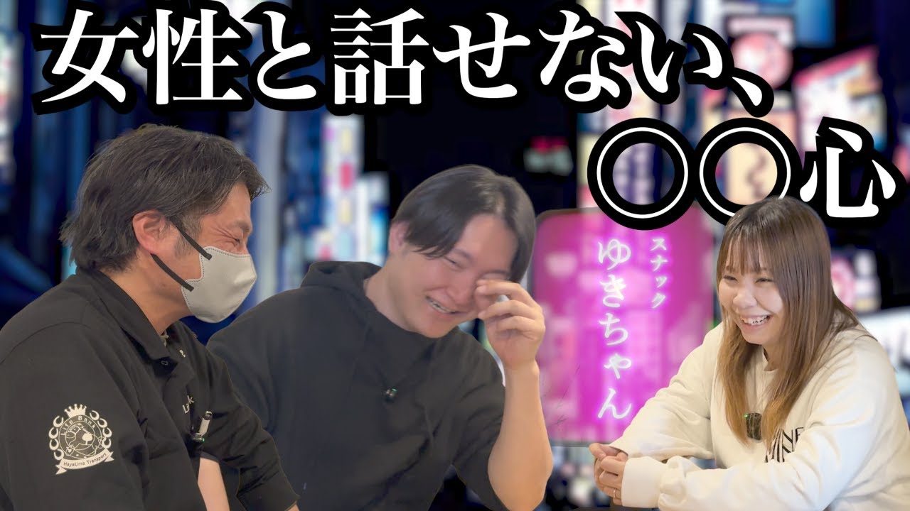 【スナックゆきちゃんvol.8】女性と話せない○◯心、若い頃から僕らは変わってしまった【中年トラック運転手】