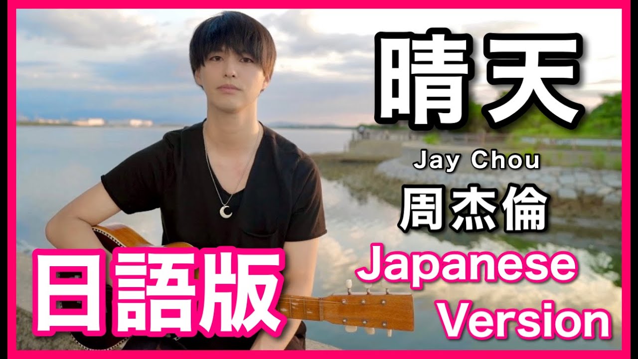 (Japanese Version)【晴天】Jay Chou Cover 日語版