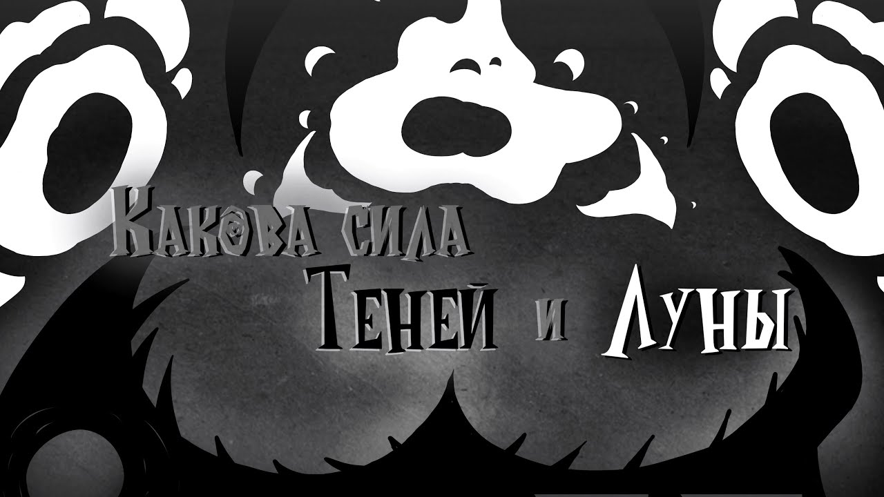 Как работает сила Теней и Луны в Don't Starve?
