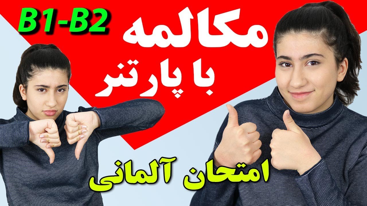 مکالمه امتحان شفاهی با پارتنر در امتحان ب1 و ب2/ امتحان شفاهی زبان آلمانی سطح ب1 و ب2
