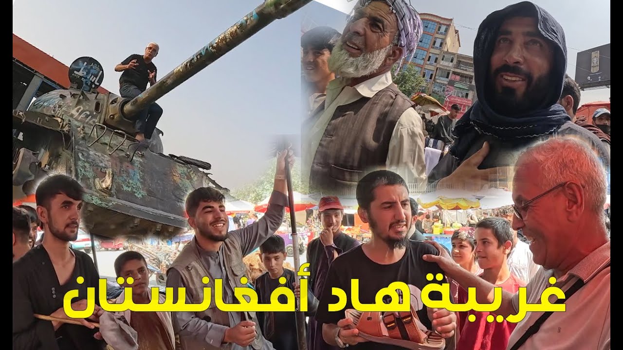 افغانستان..جولة في سوق شعبي بكابول.الافغان صدموني والاسعار جد غريبة