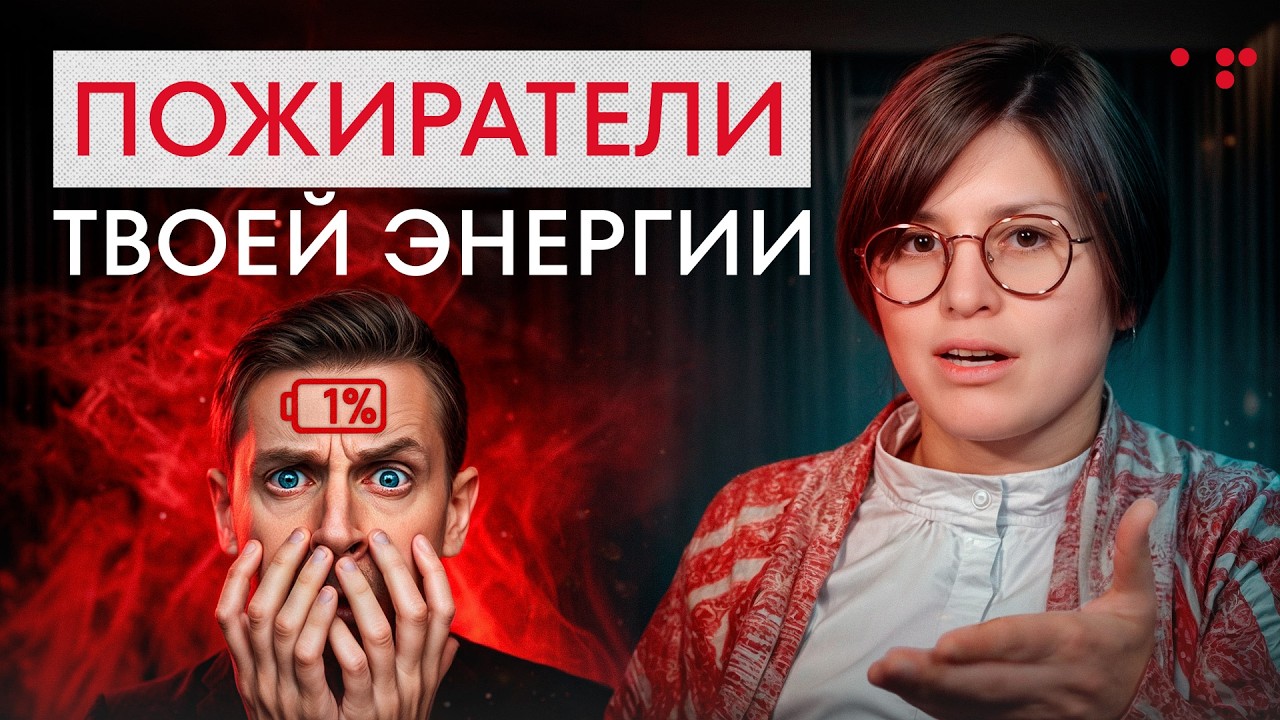 Это ОТНИМАЕТ твою энергию! / 5 ГЛАВНЫХ пожирателей энергии