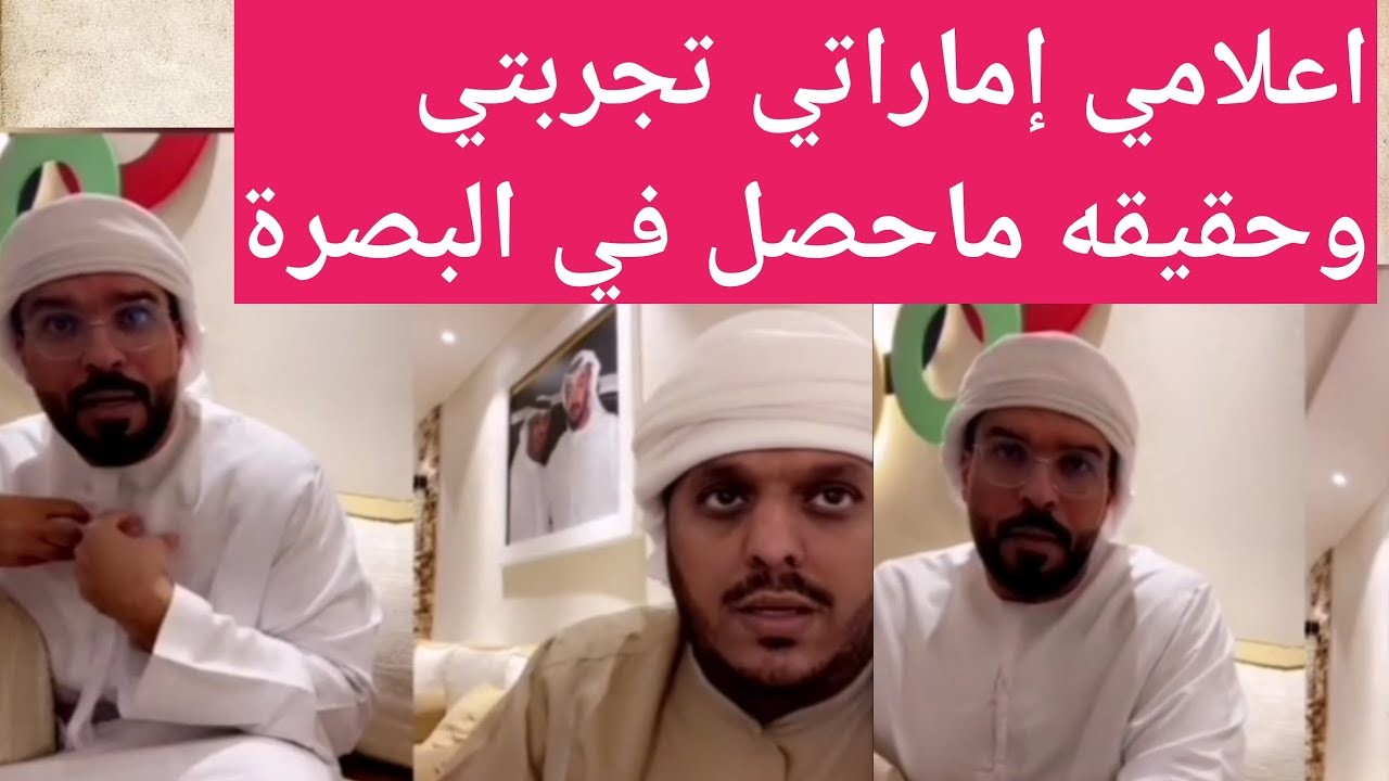 شاهد اعلامي إماراتي بعد إنتهاء كأس الخليج يتكلم بكل جرأة عن تجربته في البصرة وعن الأيام اللي قضاها