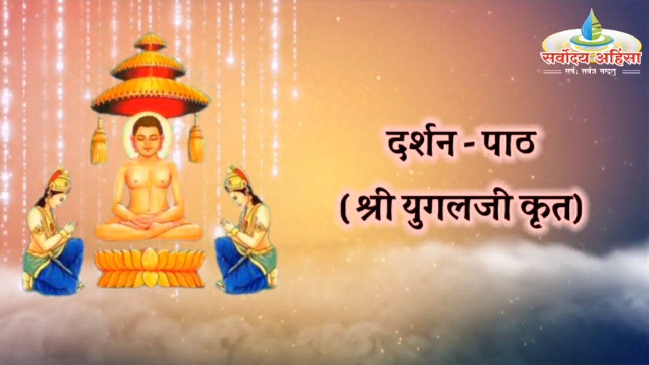 दर्शन पाठ (हिन्दी) - श्री युगलजी कृत Darshan Path Shri YugalJi Krut