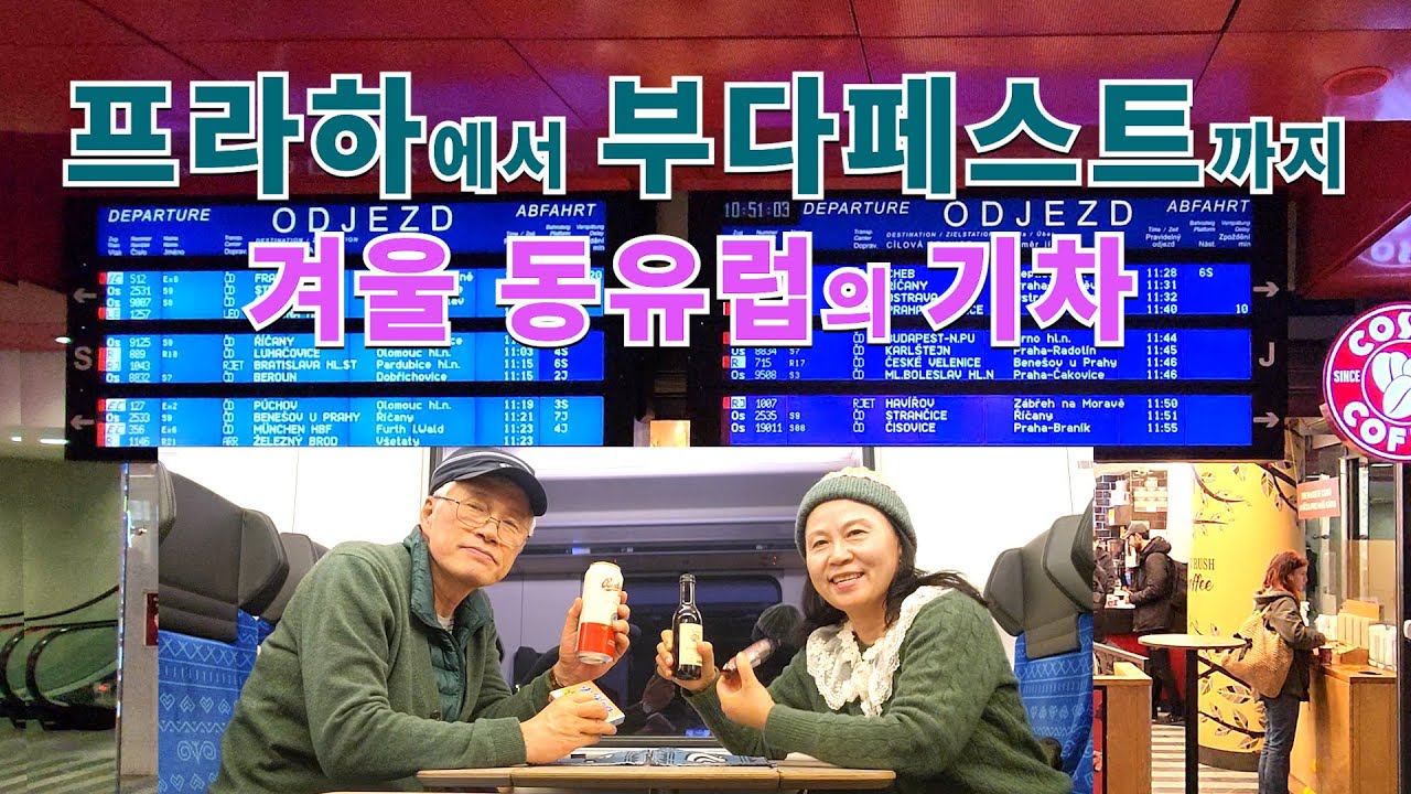 프라하에서 부다페스트까지 겨울의 동유럽을, 기차로 건너가던 하루