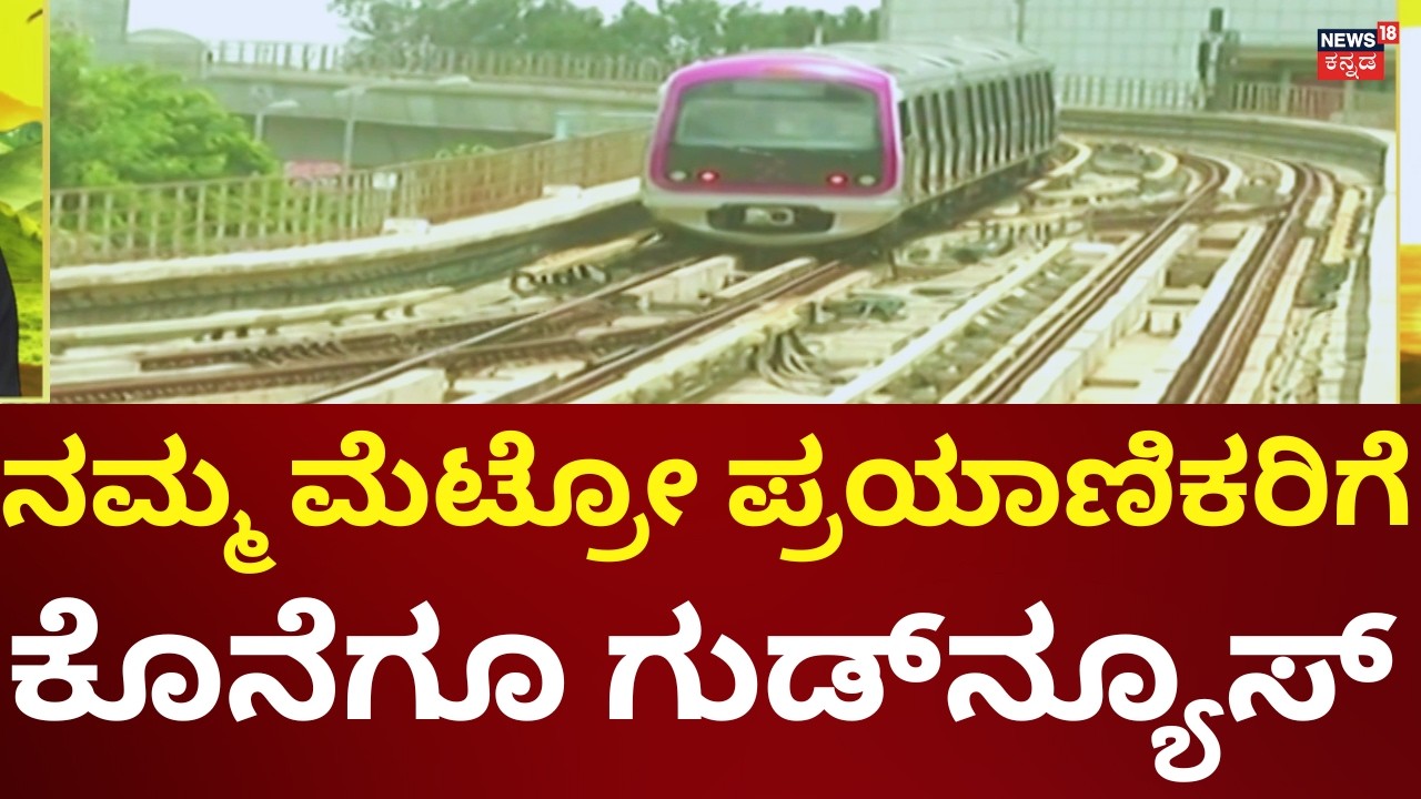Namma Metro Ticket Fare Controversy | ನಮ್ಮ ಮೆಟ್ರೋ ಟಿಕೆಟ್ ದರ ಇಳಿಕೆಯಾಗುತ್ತಾ?