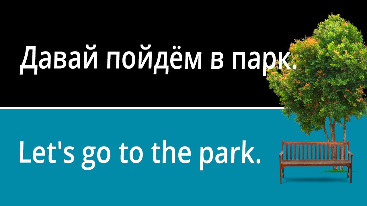Park Vocabulary in Russian (with pictures and example sentences)