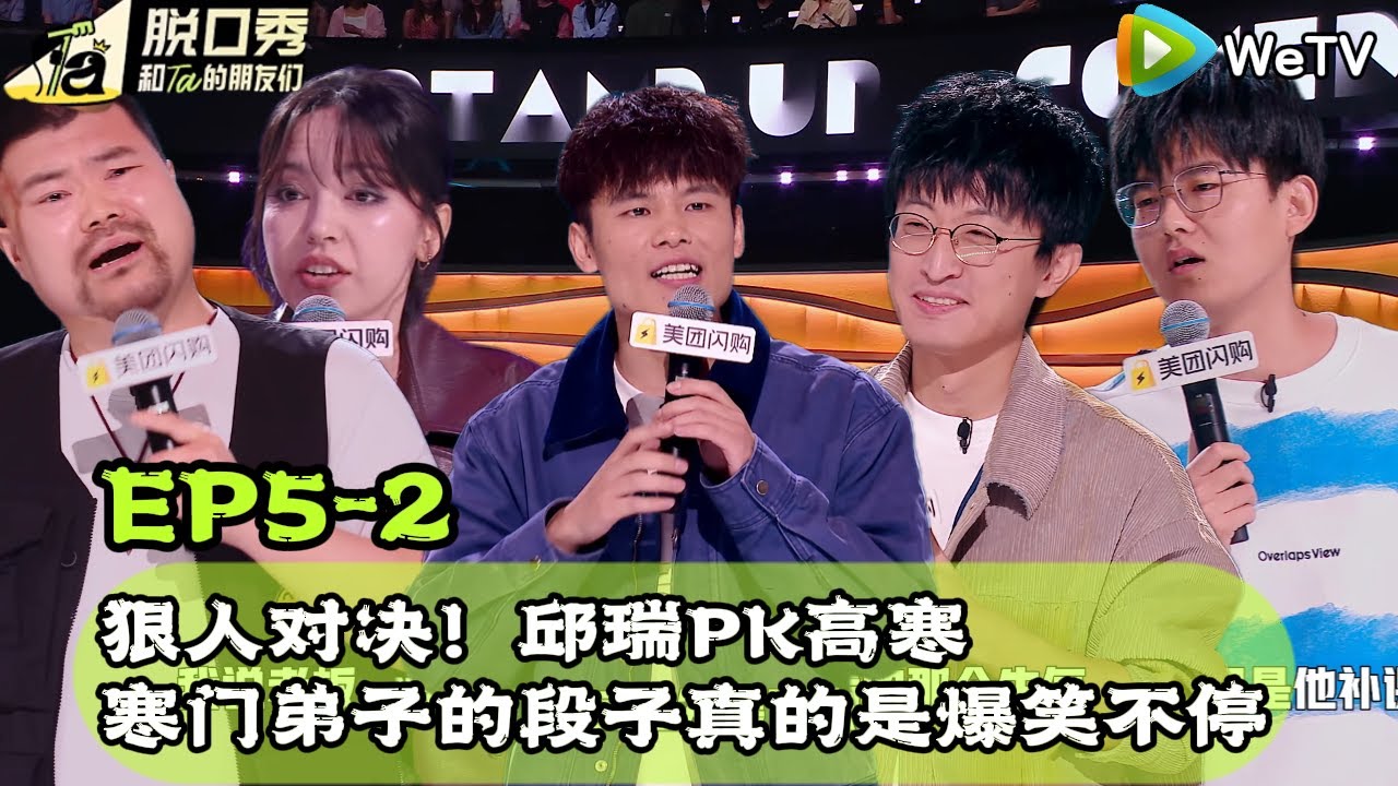 【脱口秀和Ta的朋友们S2】EP5-2完整版：狠人对决！邱瑞PK高寒 #脱口秀 #搞笑 #综艺#脱口秀和Ta的朋友们S2#贾耗#大张伟#何广智