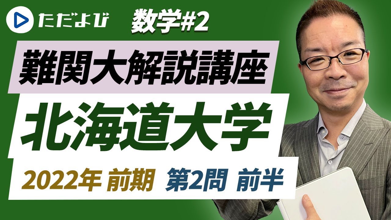 【北海道大学】2022年 前期（理系）第2問（前半）【数学】*