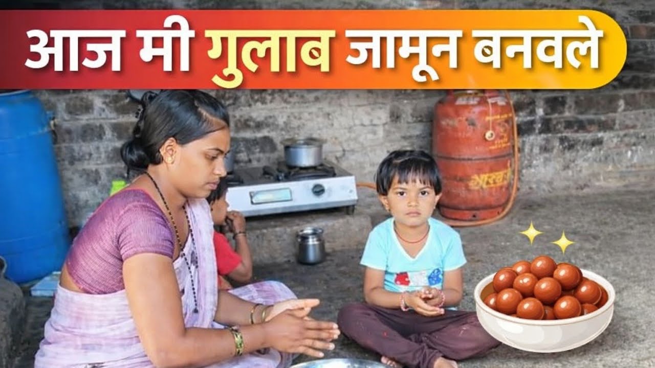 आज मी गुलाब जामून बनवले 😋 | Easy Gulab Jamun | Sanvi Pawar Vlog