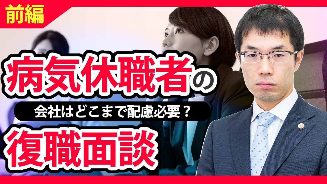 病気休職者の復職面談のポイント！会社はどこまで配慮が必要？【前編】