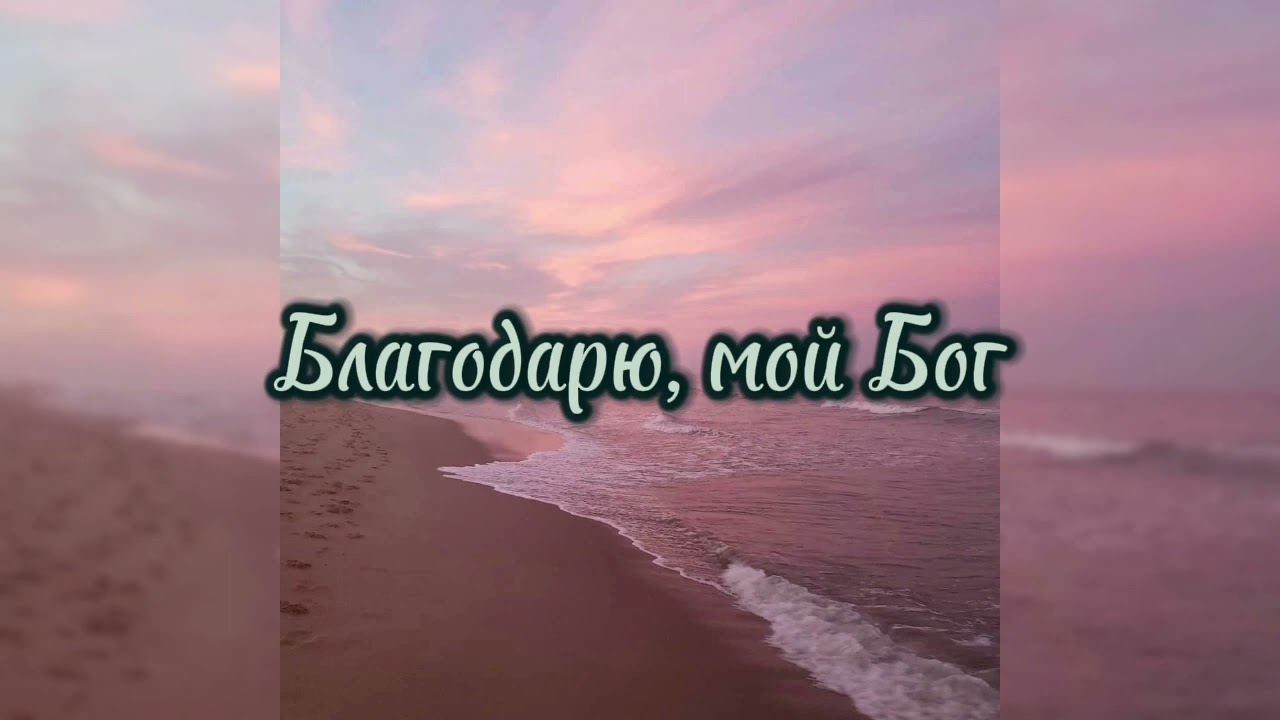 Благодарю, мой Бог