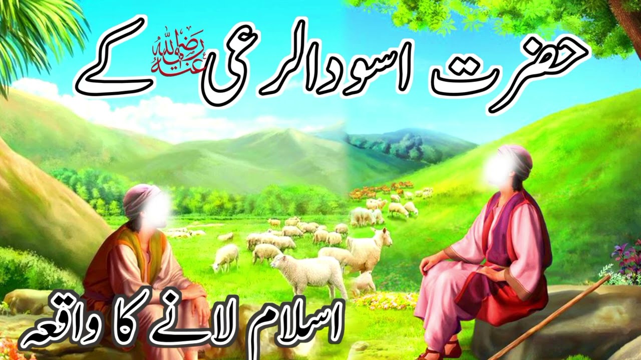 Hazrat Asodur Raye rz Kay Islam Lany Ka Waqia | Islamic Waqia story |