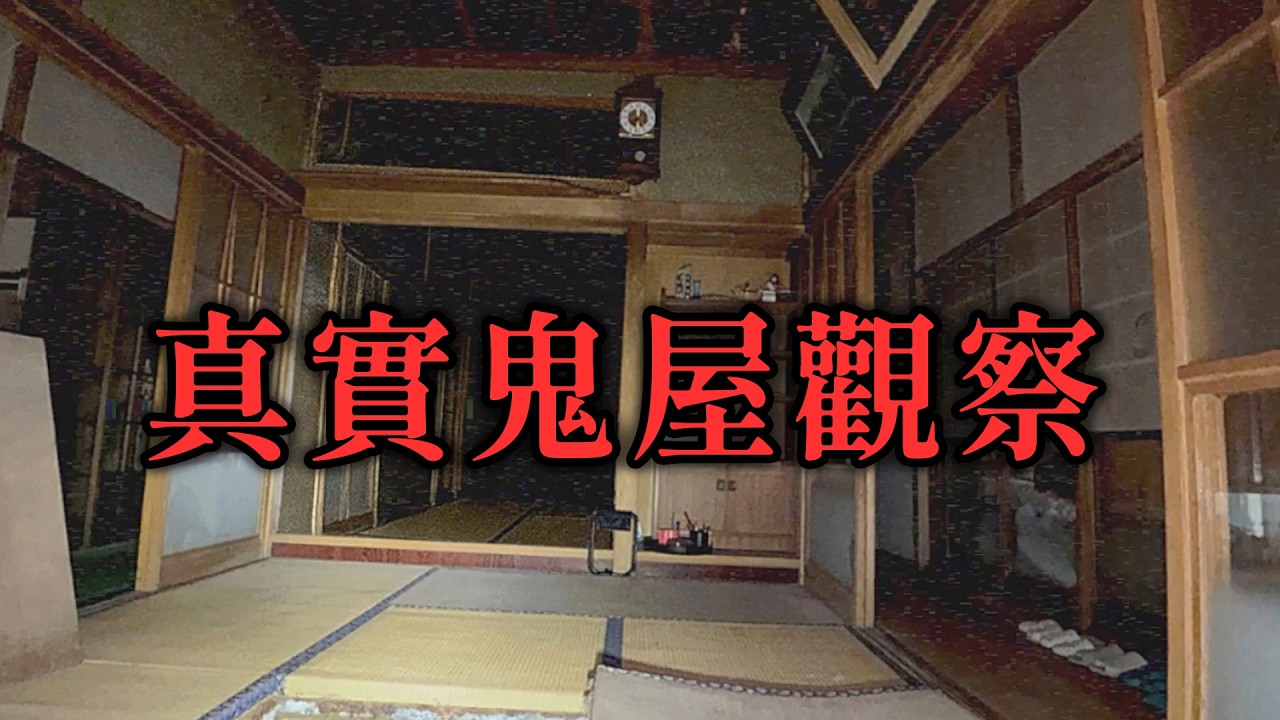 日本事故物件監視協会 - 真實凶宅/鬼屋觀察【阿津】Japan Stigmatized Property 恐怖遊戲