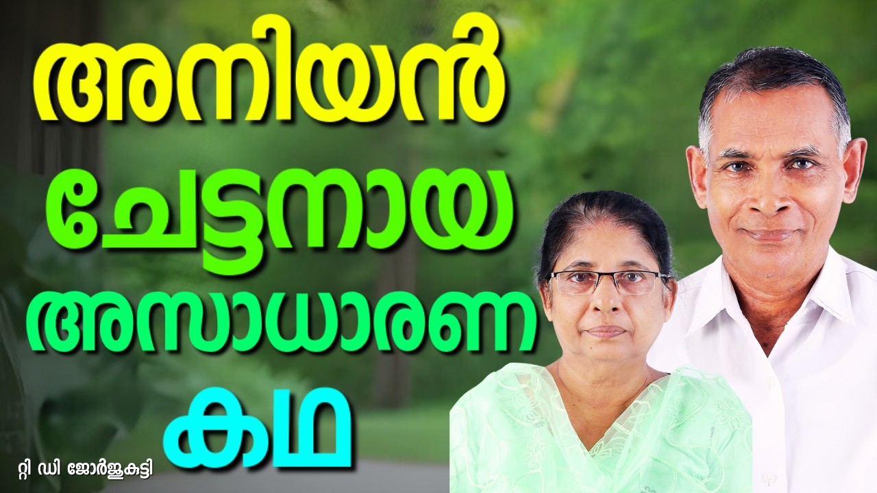പെന്തക്കോസ്തുകാരെ നിന്ദിച്ച എൻറെ ജീവിതത്തിൽ സംഭവിച്ചത് || TD GEORGE KUTTY || AROMA TV