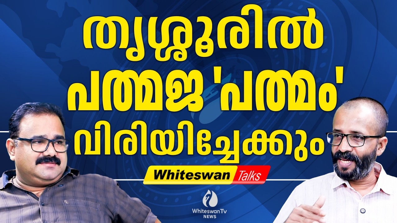 Palakkad ശോഭാ സുരേന്ദ്രൻ v/s NMR.റസാഖ് | Assembly Election 2026 | Palakkad | WHITESWAN TV NEWS