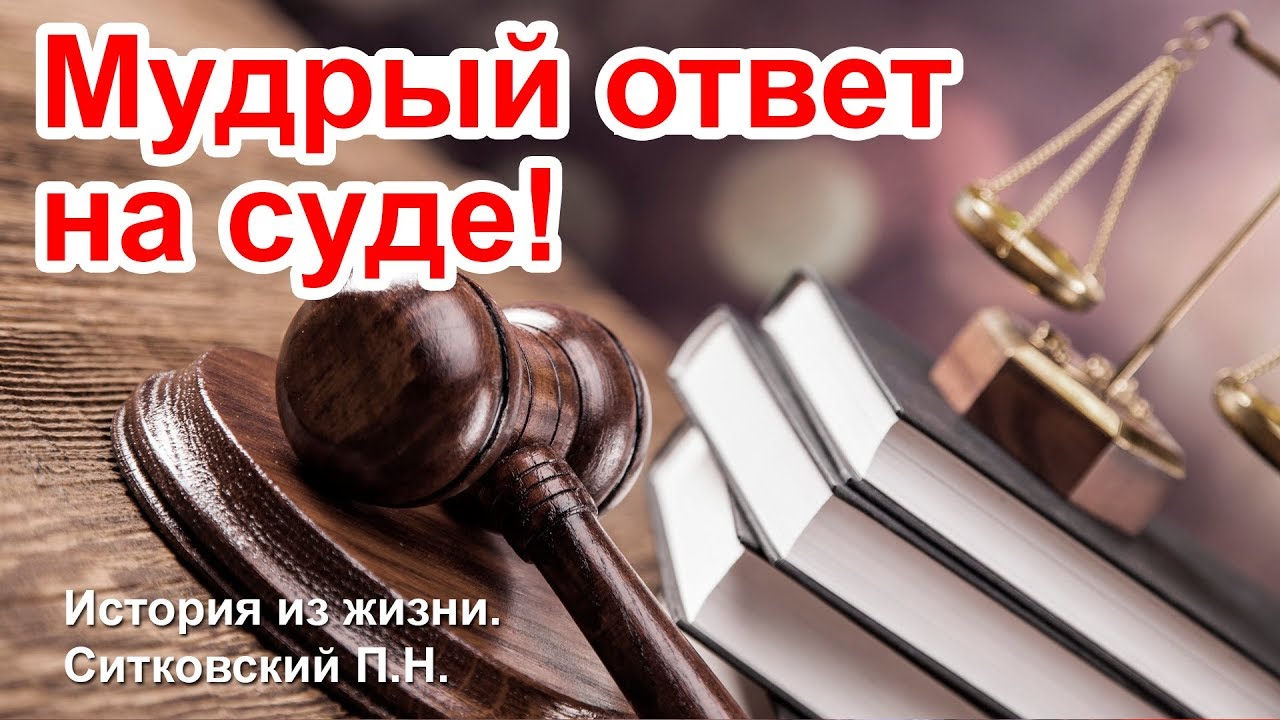 Очень мудрый ответ юноши на суде! Сталинский Режим! История из жизни. Ситковский П.Н. Рассказ