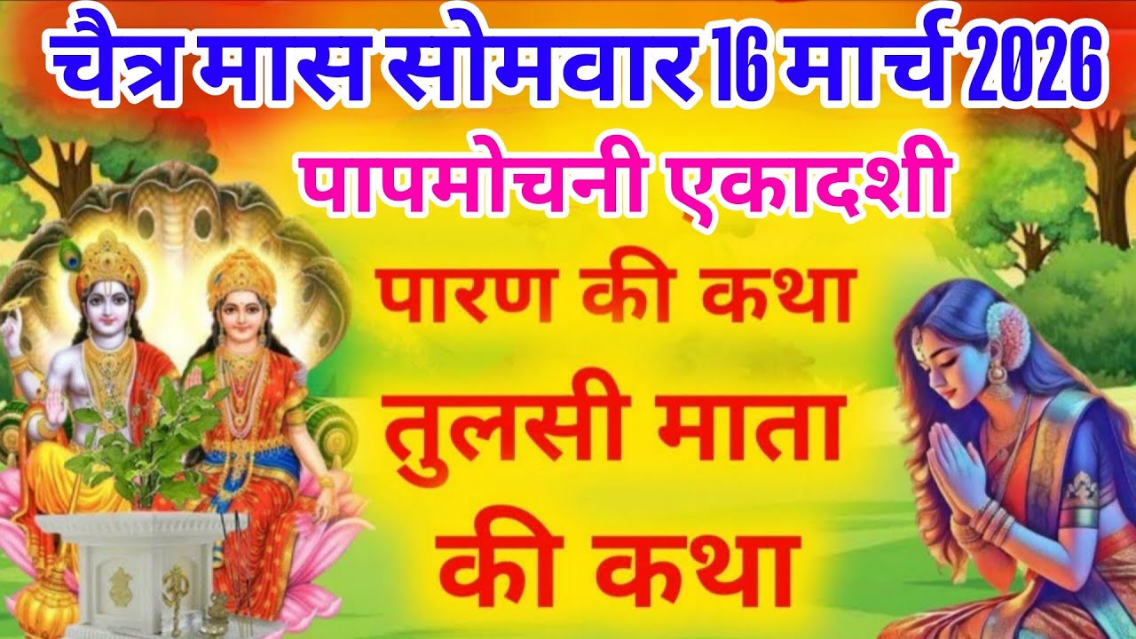 पापमोचनी एकादशी व्रत के पारण पर सुने तुलसी माता की कथा papmochani ekadashi Parana katha Tulsi mata
